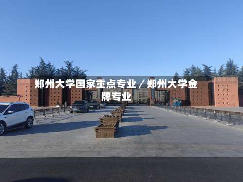 郑州大学国家重点专业／郑州大学金牌专业-第3张图片