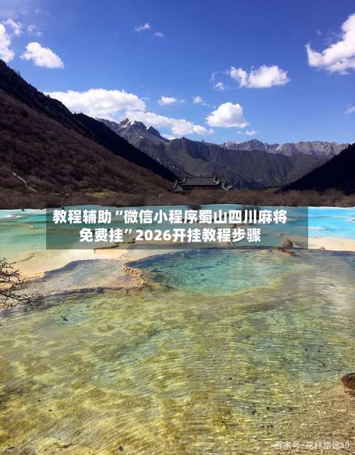 教程辅助“微信小程序蜀山四川麻将免费挂”2026开挂教程步骤-第1张图片