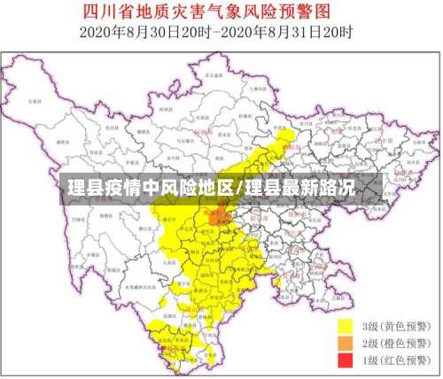 理县疫情中风险地区/理县最新路况-第2张图片