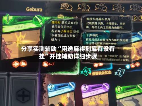 分享实测辅助“闲逸麻将到底有没有挂”开挂辅助详细步骤-第3张图片