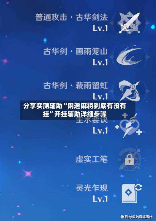 分享实测辅助“闲逸麻将到底有没有挂	”开挂辅助详细步骤-第2张图片