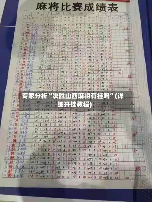 专家分析“决胜山西麻将有挂吗”(详细开挂教程)-第1张图片