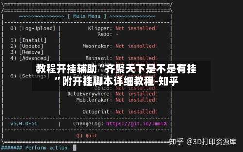 教程开挂辅助“齐聚天下是不是有挂”附开挂脚本详细教程-知乎-第1张图片