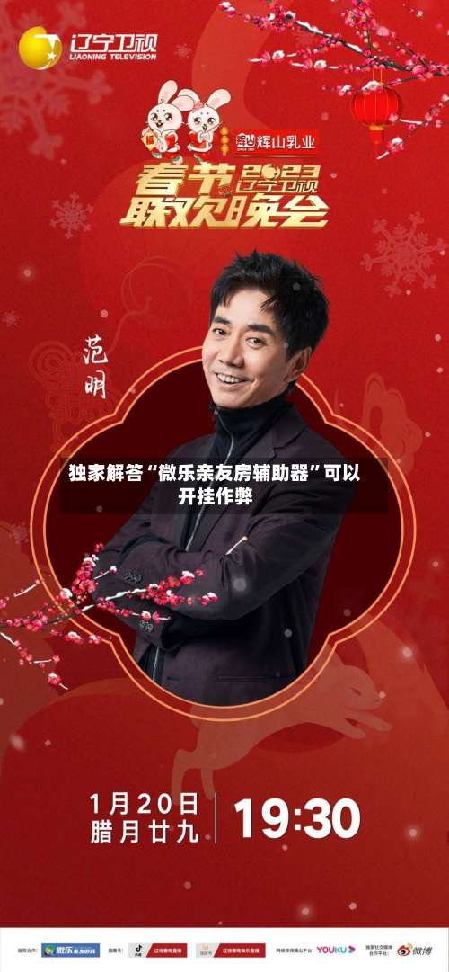 独家解答“微乐亲友房辅助器”可以开挂作弊-第1张图片