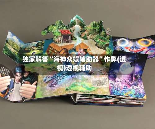 独家解答“海神众娱辅助器”作弊(透视)透视辅助-第2张图片