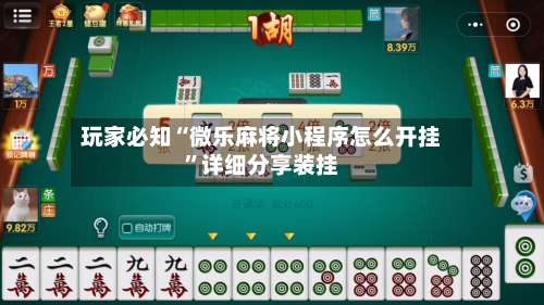 玩家必知“微乐麻将小程序怎么开挂	”详细分享装挂-第2张图片