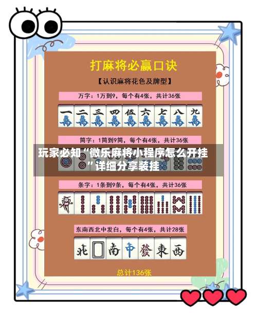 玩家必知“微乐麻将小程序怎么开挂”详细分享装挂-第3张图片