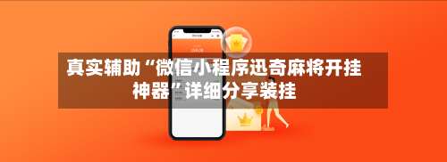 真实辅助“微信小程序迅奇麻将开挂神器”详细分享装挂-第1张图片