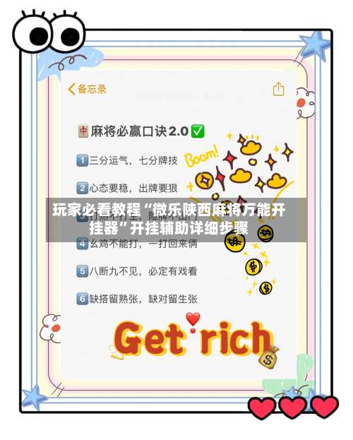 玩家必看教程“微乐陕西麻将万能开挂器	”开挂辅助详细步骤-第3张图片