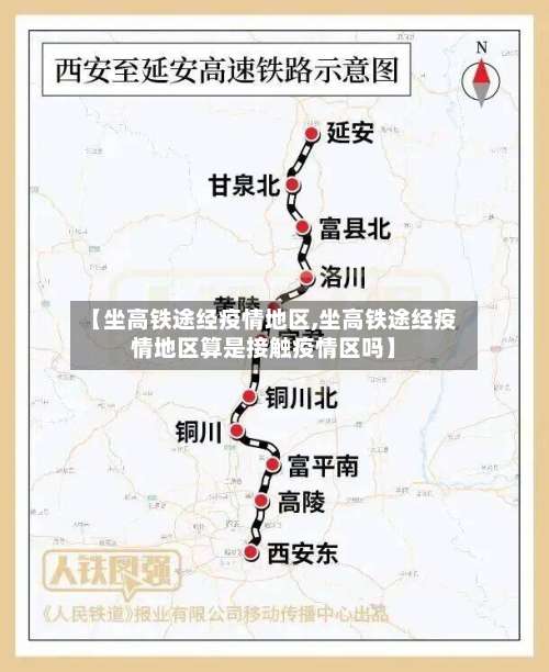 【坐高铁途经疫情地区,坐高铁途经疫情地区算是接触疫情区吗】-第1张图片