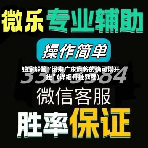 独家解答“闲来广东麻将的确可以开挂	”(详细开挂教程)-第1张图片