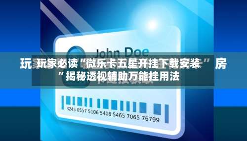 玩家必读“微乐卡五星开挂下载安装”揭秘透视辅助万能挂用法-第2张图片