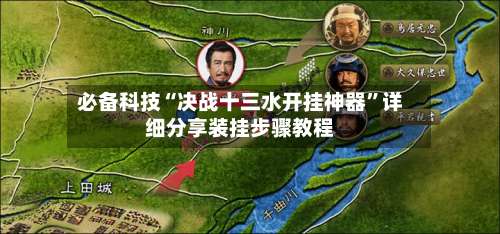 必备科技“决战十三水开挂神器”详细分享装挂步骤教程-第2张图片