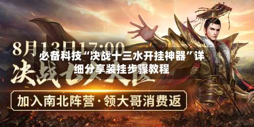 必备科技“决战十三水开挂神器”详细分享装挂步骤教程-第1张图片