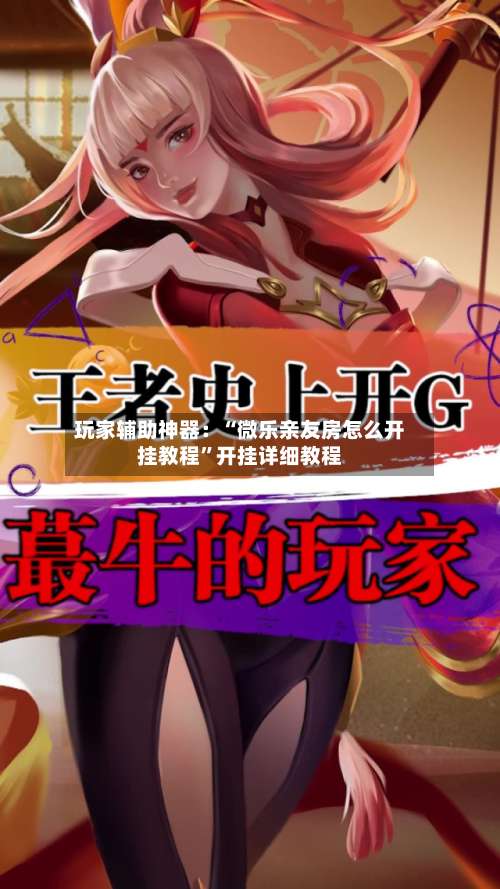 玩家辅助神器：“微乐亲友房怎么开挂教程	”开挂详细教程-第1张图片