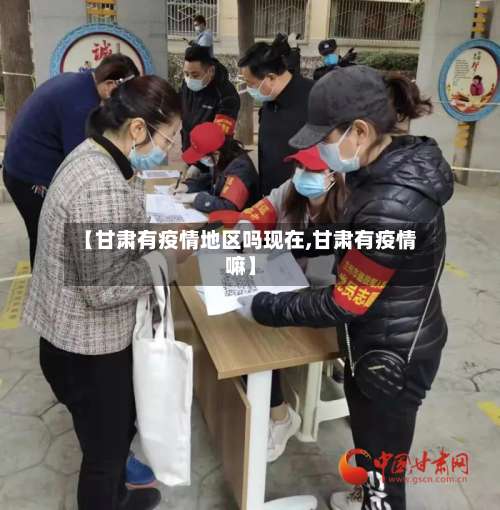【甘肃有疫情地区吗现在,甘肃有疫情嘛】-第1张图片