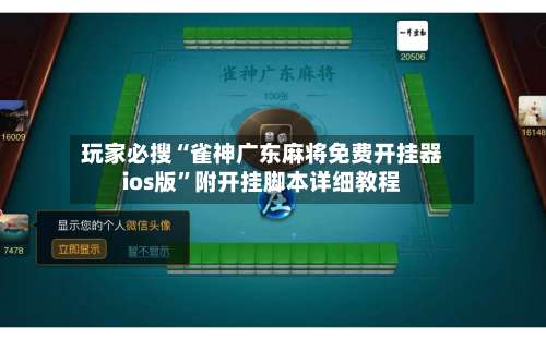 玩家必搜“雀神广东麻将免费开挂器ios版	”附开挂脚本详细教程-第1张图片