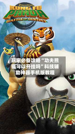 玩家必备攻略“功夫熊猫可以开挂吗	”科技辅助神器手机版教程-第1张图片