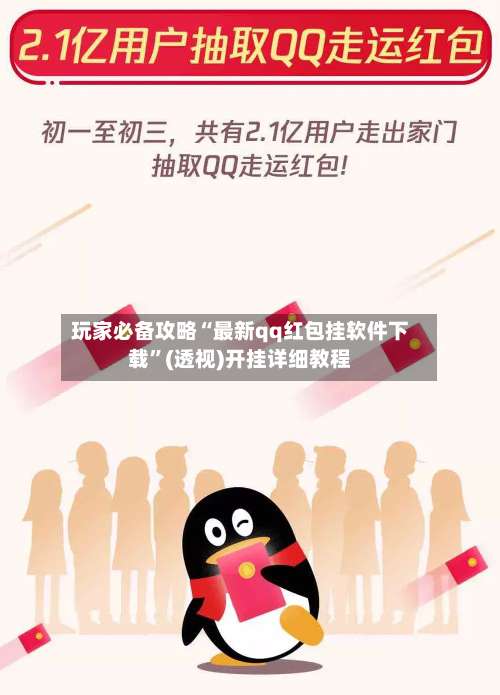 玩家必备攻略“最新qq红包挂软件下载	”(透视)开挂详细教程-第1张图片