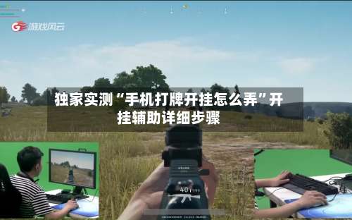 独家实测“手机打牌开挂怎么弄”开挂辅助详细步骤-第3张图片