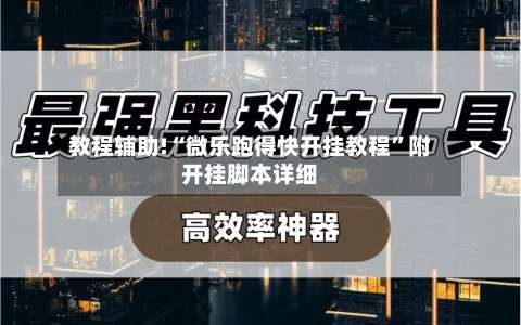 教程辅助!“微乐跑得快开挂教程	”附开挂脚本详细-第2张图片