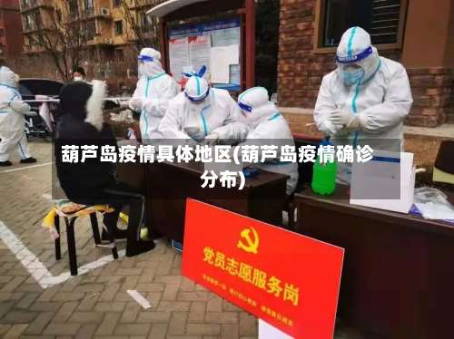 葫芦岛疫情具体地区(葫芦岛疫情确诊分布)-第2张图片