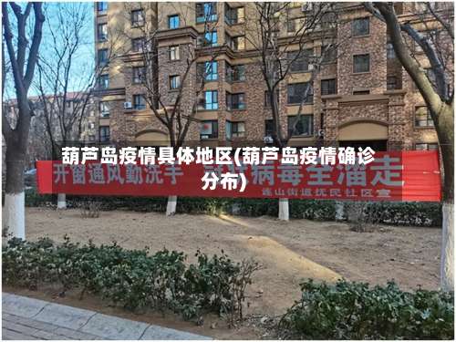 葫芦岛疫情具体地区(葫芦岛疫情确诊分布)-第1张图片