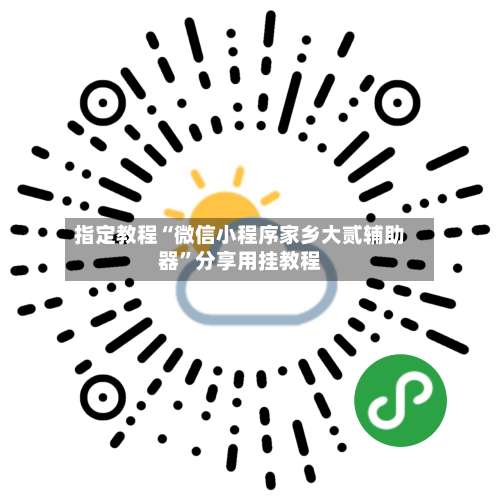 指定教程“微信小程序家乡大贰辅助器”分享用挂教程-第1张图片