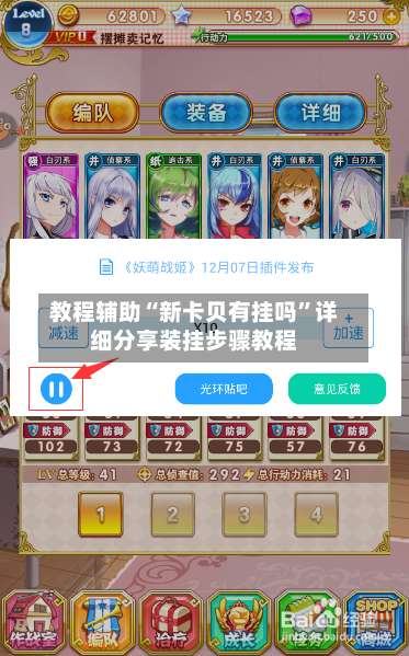 教程辅助“新卡贝有挂吗	”详细分享装挂步骤教程-第2张图片