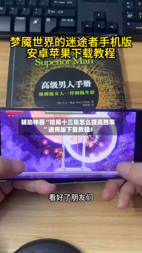 辅助神器“哈局十三张怎么提高胜率”通用版下载教程！-第3张图片