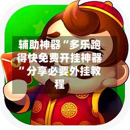 辅助神器“多乐跑得快免费开挂神器”分享必要外挂教程-第3张图片