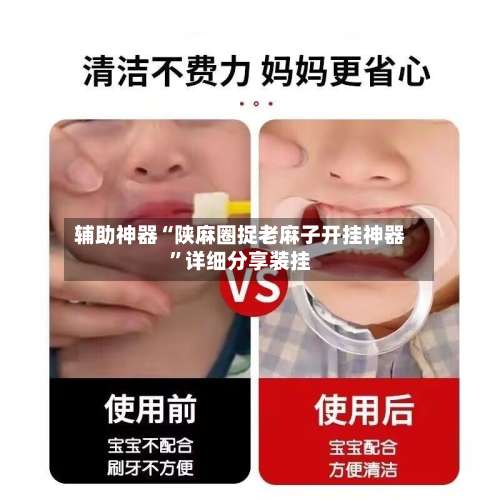 辅助神器“陕麻圈捉老麻子开挂神器”详细分享装挂-第1张图片