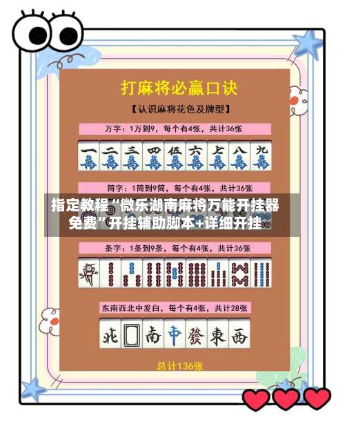 指定教程“微乐湖南麻将万能开挂器免费”开挂辅助脚本+详细开挂-第1张图片