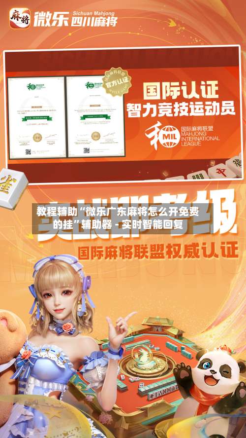 教程辅助“微乐广东麻将怎么开免费的挂”辅助器 - 实时智能回复-第1张图片
