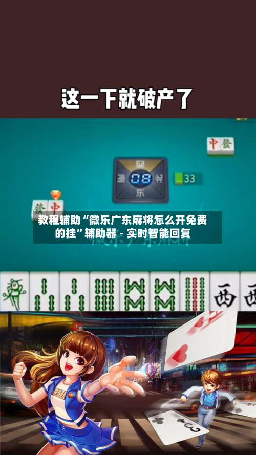 教程辅助“微乐广东麻将怎么开免费的挂”辅助器 - 实时智能回复-第3张图片