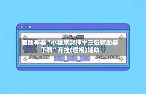 辅助神器“小程序财神十三张辅助器下载	”开挂(透视)辅助-第2张图片