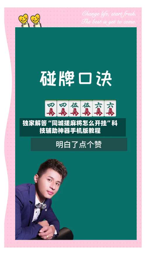 独家解答“同城搓麻将怎么开挂”科技辅助神器手机版教程-第2张图片