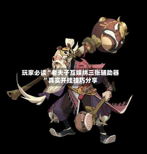 玩家必读“老夫子互娱拼三张辅助器”真实开挂技巧分享-第1张图片