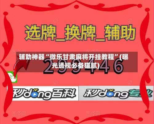 辅助神器“微乐甘肃麻将开挂教程”(曝光透视必备猫腻)-第2张图片