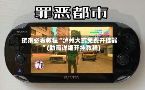 玩家必看教程“泸州大贰免费开挂器”(助赢详细开挂教程)-第2张图片