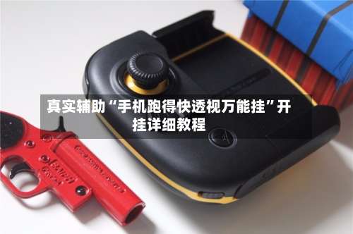 真实辅助“手机跑得快透视万能挂”开挂详细教程-第2张图片