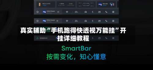真实辅助“手机跑得快透视万能挂	”开挂详细教程-第3张图片