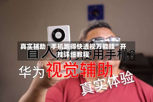 真实辅助“手机跑得快透视万能挂”开挂详细教程-第1张图片