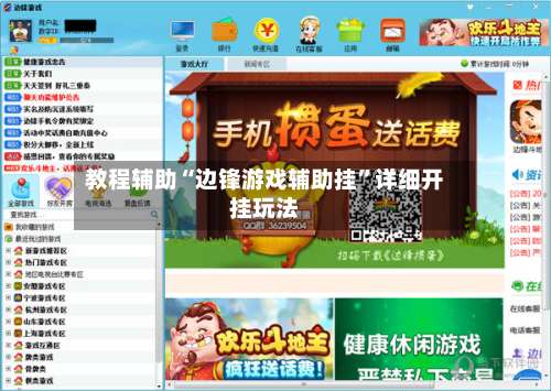 教程辅助“边锋游戏辅助挂	”详细开挂玩法-第2张图片