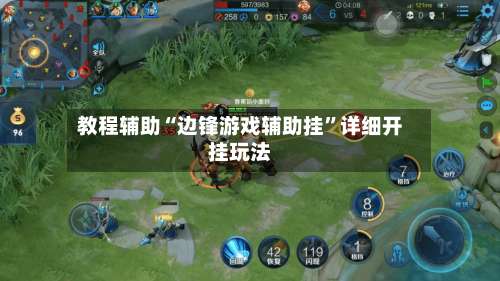 教程辅助“边锋游戏辅助挂”详细开挂玩法-第3张图片