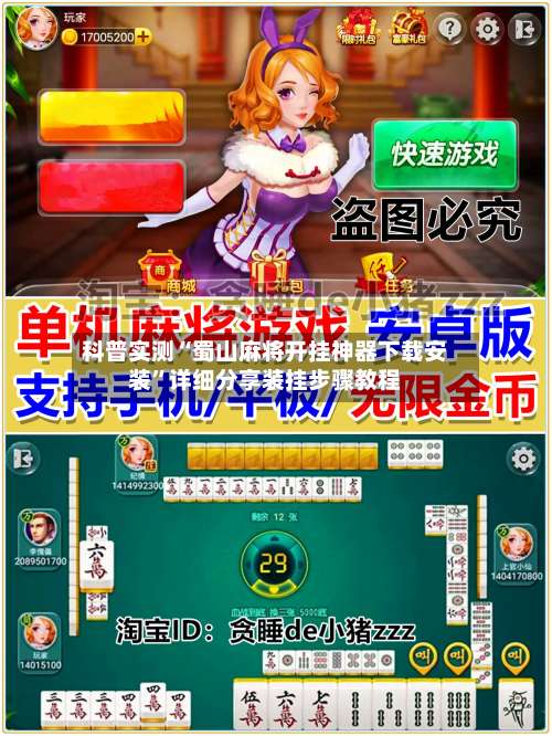 科普实测“蜀山麻将开挂神器下载安装”详细分享装挂步骤教程-第3张图片