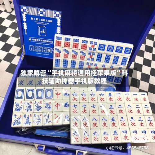 独家解答“手机麻将通用挂苹果版	”科技辅助神器手机版教程-第1张图片