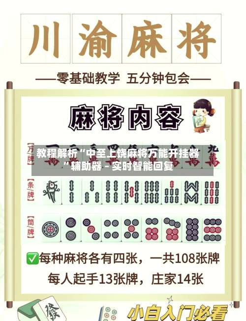 教程解析“中至上饶麻将万能开挂器”辅助器 – 实时智能回复-第2张图片