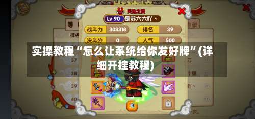 实操教程“怎么让系统给你发好牌”(详细开挂教程)-第1张图片