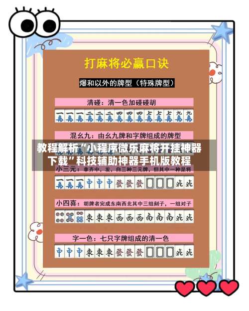 教程解析“小程序微乐麻将开挂神器下载	”科技辅助神器手机版教程-第1张图片